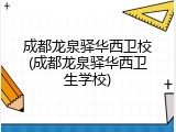 成都龙泉驿华西卫校(成都龙泉驿华西卫生学校)