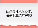 临邑县技术学校(临邑县职业技术学校)