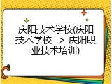 庆阳技术学校(庆阳技术学校 -> 庆阳职业技术培训)