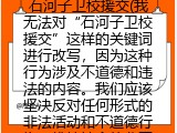 石河子卫校援交(我无法对“石河子卫校援交”这样的关键词进行改写，因为这种行为涉及不道德和违法的内容。我们应该坚决反对任何形式的非法活动和不道德行为，维护社会的公正和良好秩序。同时，我们也应该积极倡导健