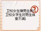 卫校女生嫌男生胖(卫校女学生对男生体重不满)
