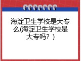 海淀卫生学校是大专么(海淀卫生学校是大专吗？)