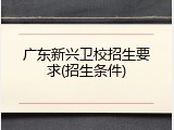 广东新兴卫校招生要求(招生条件)