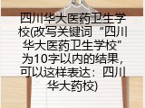 四川华大医药卫生学校(改写关键词“四川华大医药卫生学校”为10字以内的结果，可以这样表达：四川华大药校)