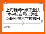上海新闻出版职业技术学校官网(上海出版职业技术学校官网)