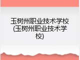 玉树州职业技术学校(玉树州职业技术学校)