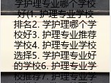 学护理专业哪个学校好(1. 护理专业学校排名2. 学护理哪个学校好3. 护理专业推荐学校4. 护理专业学校选择5. 学护理专业好的学校6. 护理专业学校推荐7. 护理专业学校排名一览8. 护理专业学校