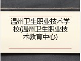 温州卫生职业技术学校(温州卫生职业技术教育中心)