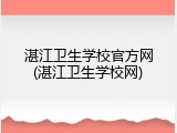 湛江卫生学校官方网(湛江卫生学校网)
