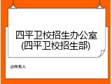 四平卫校招生办公室(四平卫校招生部)