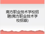 南方职业技术学校招聘(南方职业技术学校招募)