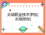 炎培职业技术学校(炎培技校)