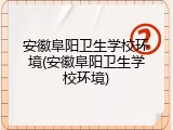 安徽阜阳卫生学校环境(安徽阜阳卫生学校环境)