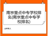 南京重点中专学校排名(南京重点中专学校排名)
