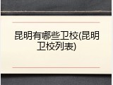 昆明有哪些卫校(昆明卫校列表)