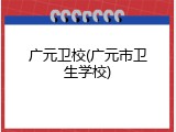 广元卫校(广元市卫生学校)
