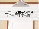 兰州市卫生学校图片(兰州卫生学校图)