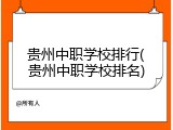 贵州中职学校排行(贵州中职学校排名)