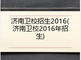济南卫校招生2016(济南卫校2016年招生)