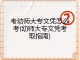 考幼师大专文凭怎么考(幼师大专文凭考取指南)