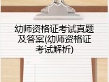 幼师资格证考试真题及答案(幼师资格证考试解析)