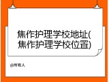焦作护理学校地址(焦作护理学校位置)