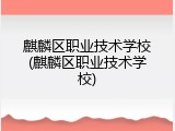 麒麟区职业技术学校(麒麟区职业技术学校)