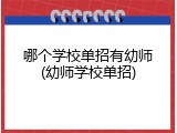 哪个学校单招有幼师(幼师学校单招)