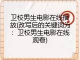 卫校男生电影在线播放(改写后的关键词为：卫校男生电影在线观看)