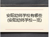 安阳幼师学校有哪些(安阳幼师学校一览)