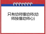 只有幼师懂幼师(幼师独懂幼师心)
