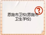 恩施市卫校(恩施市卫生学校)