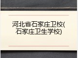河北省石家庄卫校(石家庄卫生学校)