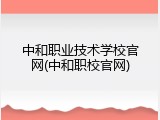 中和职业技术学校官网(中和职校官网)