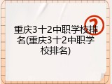 重庆3十2中职学校排名(重庆3十2中职学校排名)