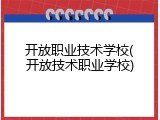 开放职业技术学校(开放技术职业学校)