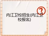 内江卫校招生(内江卫校报名)