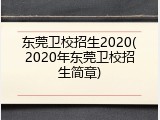 东莞卫校招生2020(2020年东莞卫校招生简章)