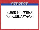 无锡市卫生学校(无锡市卫生技术学校)