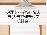 护理专业学校排名大专(大专护理专业学校排名)