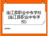 连江县职业中专学校(连江县职业中专学校)