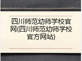 四川师范幼师学校官网(四川师范幼师学校官方网站)
