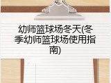 幼师篮球场冬天(冬季幼师篮球场使用指南)
