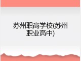 苏州职高学校(苏州职业高中)