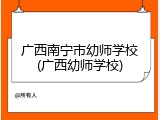 广西南宁市幼师学校(广西幼师学校)