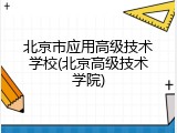 北京市应用高级技术学校(北京高级技术学院)