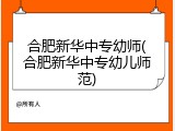 合肥新华中专幼师(合肥新华中专幼儿师范)