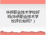 华侨职业技术学校好吗(华侨职业技术学校评价如何？)