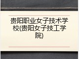 贵阳职业女子技术学校(贵阳女子技工学院)
