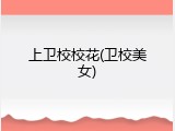 上卫校校花(卫校美女)